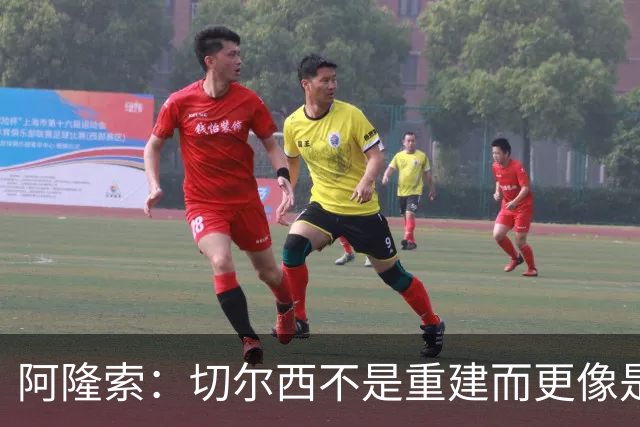 阿隆索：切尔西不是重建而更像是升级 我更倾向于用行动说话