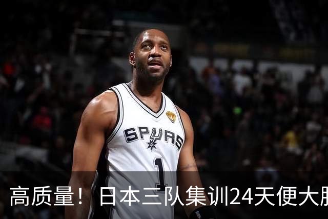 高质量！日本三队集训24天便大胜中国男篮，亚运开始前只练8天