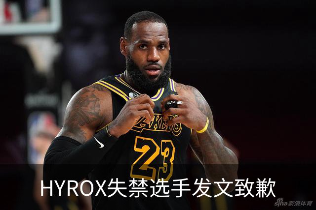 HYROX失禁选手发文致歉